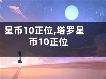 星币10正位,塔罗星币10正位