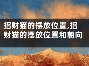 招财猫的摆放位置,招财猫的摆放位置和朝向