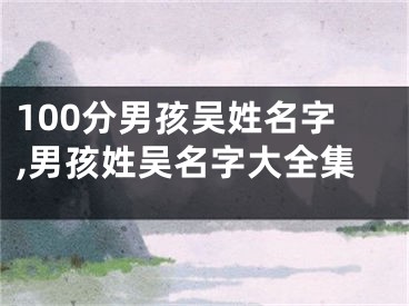 100分男孩吴姓名字,男孩姓吴名字大全集