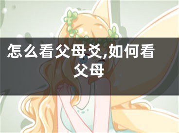 怎么看父母爻,如何看父母