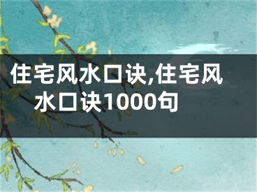 住宅风水口诀,住宅风水口诀1000句
