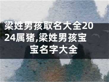 梁姓男孩取名大全2024属猪,梁姓男孩宝宝名字大全