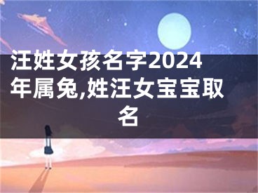 汪姓女孩名字2024年属兔,姓汪女宝宝取名