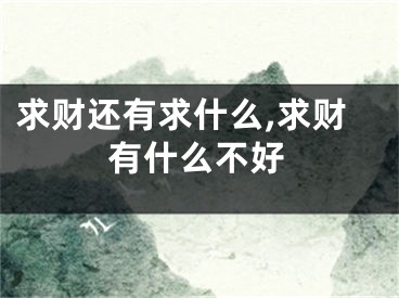 求财还有求什么,求财有什么不好