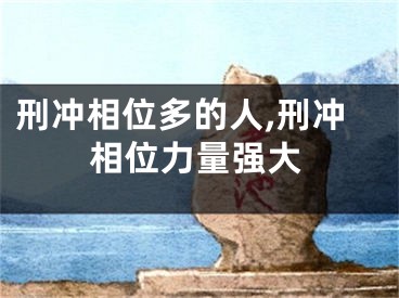 刑冲相位多的人,刑冲相位力量强大