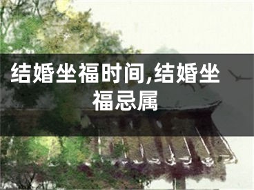 结婚坐福时间,结婚坐福忌属