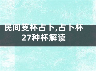民间笅杯占卜,占卜杯27种杯解读