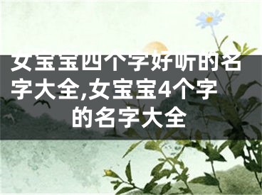 女宝宝四个字好听的名字大全,女宝宝4个字的名字大全