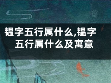 韫字五行属什么,韫字五行属什么及寓意