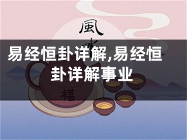 易经恒卦详解,易经恒卦详解事业