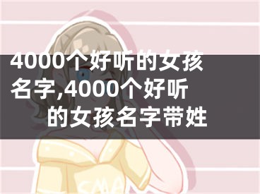 4000个好听的女孩名字,4000个好听的女孩名字带姓
