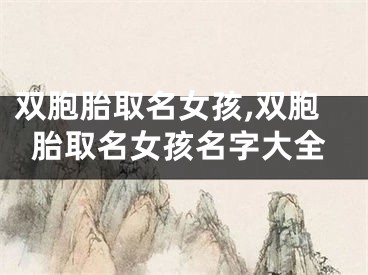 双胞胎取名女孩,双胞胎取名女孩名字大全