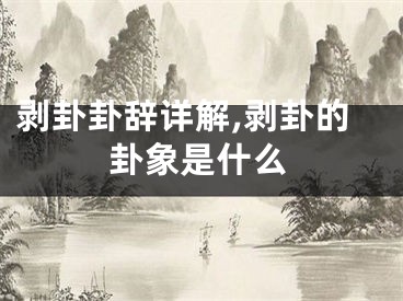 剥卦卦辞详解,剥卦的卦象是什么