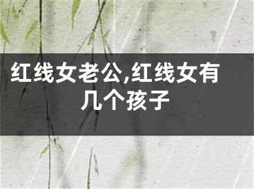 红线女老公,红线女有几个孩子
