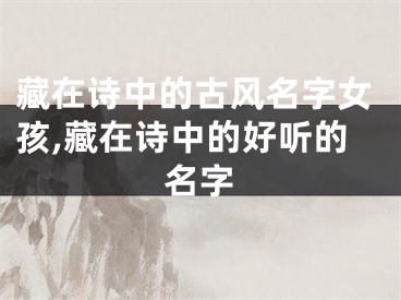 藏在诗中的古风名字女孩,藏在诗中的好听的名字