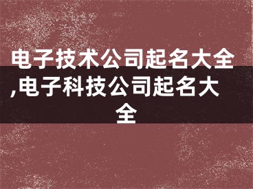 电子技术公司起名大全,电子科技公司起名大全