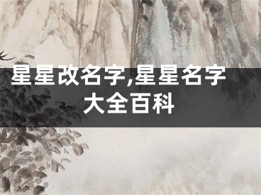 星星改名字,星星名字大全百科