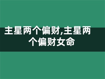 主星两个偏财,主星两个偏财女命