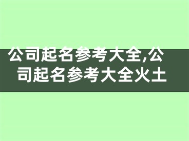 公司起名参考大全,公司起名参考大全火土