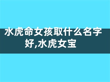 水虎命女孩取什么名字好,水虎女宝