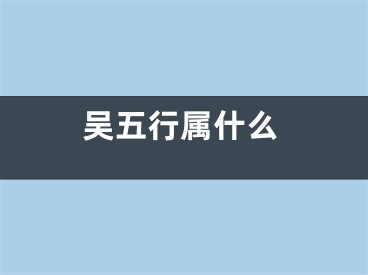吴五行属什么