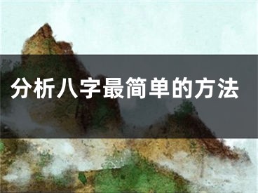 分析八字最简单的方法