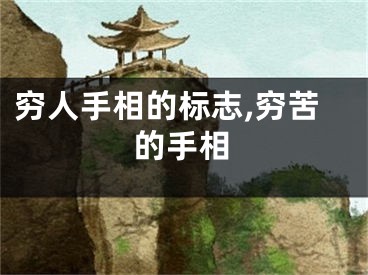 穷人手相的标志,穷苦的手相