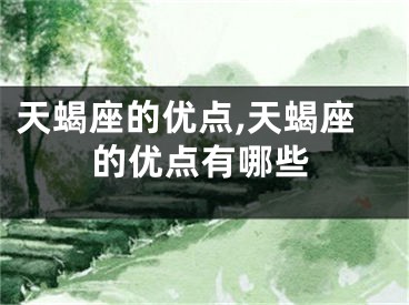 天蝎座的优点,天蝎座的优点有哪些