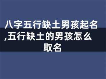 八字五行缺土男孩起名,五行缺土的男孩怎么取名