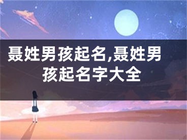 聂姓男孩起名,聂姓男孩起名字大全