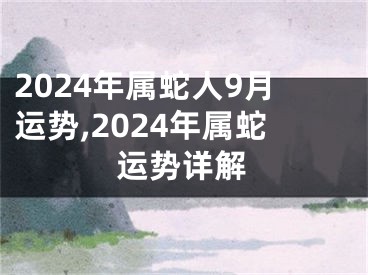2024年属蛇人9月运势,2024年属蛇运势详解