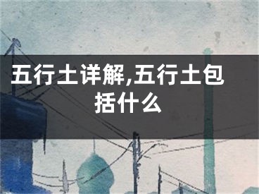 五行土详解,五行土包括什么