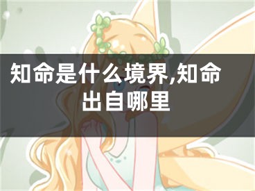 知命是什么境界,知命出自哪里