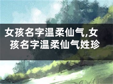 女孩名字温柔仙气,女孩名字温柔仙气姓珍