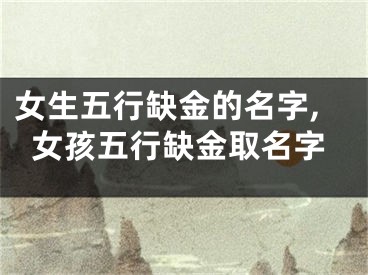 女生五行缺金的名字,女孩五行缺金取名字