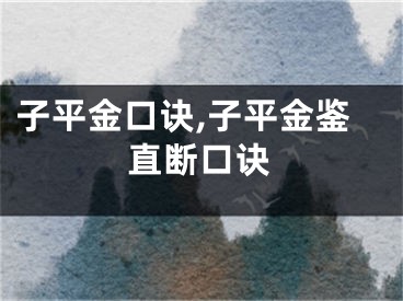 子平金口诀,子平金鉴直断口诀