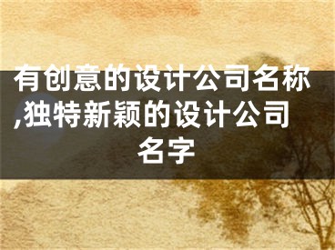 有创意的设计公司名称,独特新颖的设计公司名字