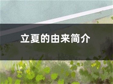 立夏的由来简介
