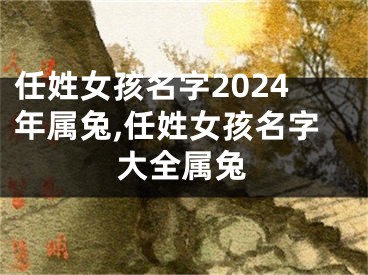 任姓女孩名字2024年属兔,任姓女孩名字大全属兔