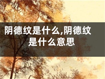 阴德纹是什么,阴德纹是什么意思
