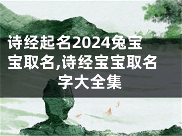 诗经起名2024兔宝宝取名,诗经宝宝取名字大全集