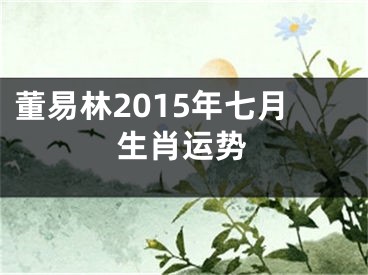 董易林2015年七月生肖运势
