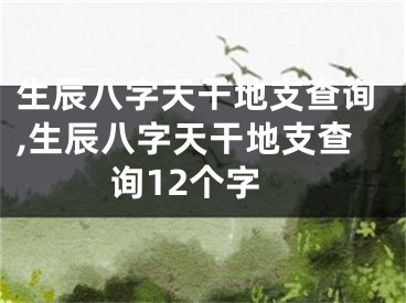 生辰八字天干地支查询,生辰八字天干地支查询12个字