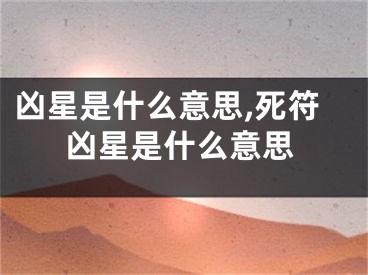 凶星是什么意思,死符凶星是什么意思