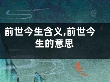 前世今生含义,前世今生的意思