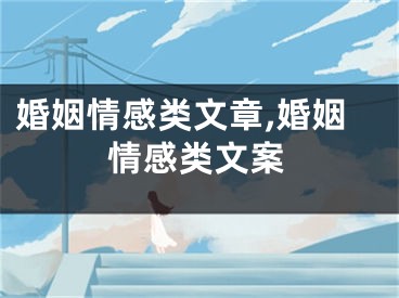 婚姻情感类文章,婚姻情感类文案