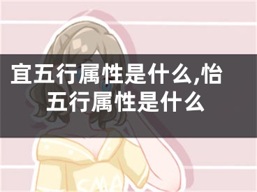 宜五行属性是什么,怡五行属性是什么