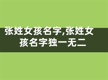 张姓女孩名字,张姓女孩名字独一无二
