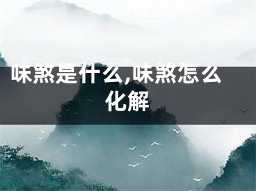 味煞是什么,味煞怎么化解