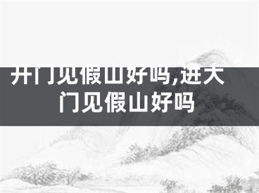 开门见假山好吗,进大门见假山好吗